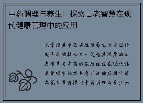 中药调理与养生：探索古老智慧在现代健康管理中的应用
