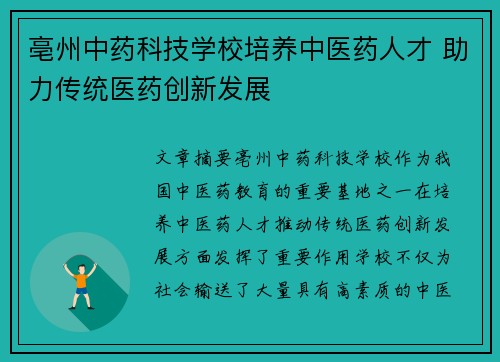 亳州中药科技学校培养中医药人才 助力传统医药创新发展