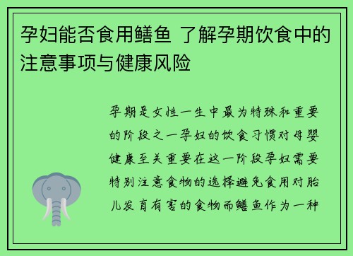 孕妇能否食用鳝鱼 了解孕期饮食中的注意事项与健康风险