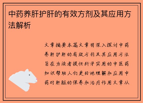中药养肝护肝的有效方剂及其应用方法解析