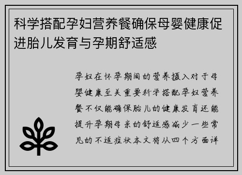 科学搭配孕妇营养餐确保母婴健康促进胎儿发育与孕期舒适感