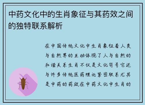中药文化中的生肖象征与其药效之间的独特联系解析
