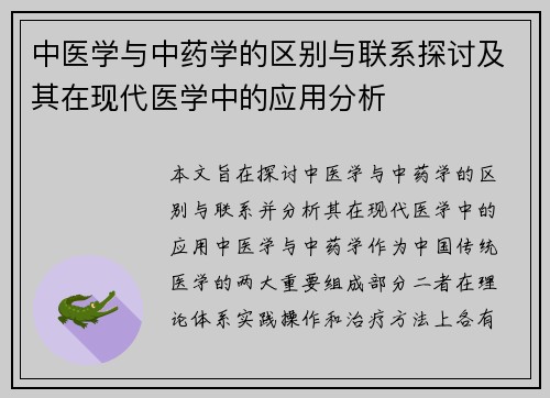 中医学与中药学的区别与联系探讨及其在现代医学中的应用分析