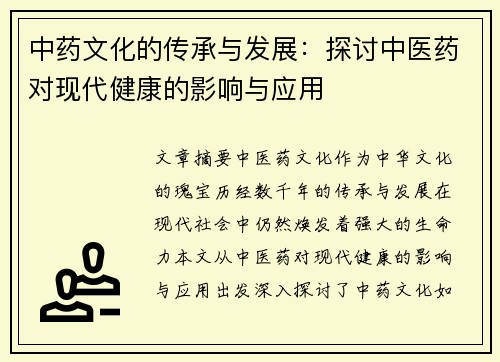 中药文化的传承与发展：探讨中医药对现代健康的影响与应用