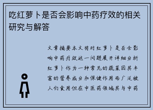 吃红萝卜是否会影响中药疗效的相关研究与解答