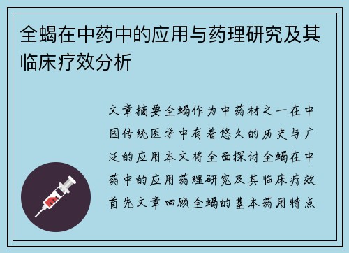 全蝎在中药中的应用与药理研究及其临床疗效分析