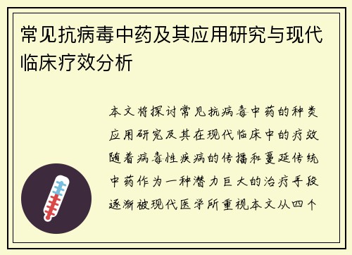 常见抗病毒中药及其应用研究与现代临床疗效分析