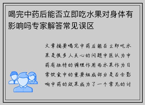 喝完中药后能否立即吃水果对身体有影响吗专家解答常见误区