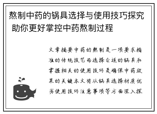 熬制中药的锅具选择与使用技巧探究 助你更好掌控中药熬制过程