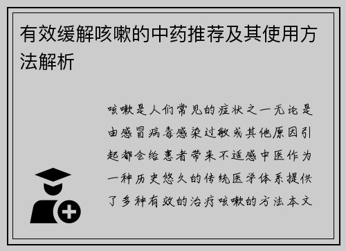 有效缓解咳嗽的中药推荐及其使用方法解析