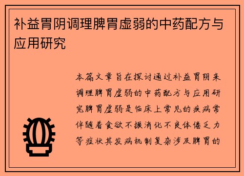 补益胃阴调理脾胃虚弱的中药配方与应用研究