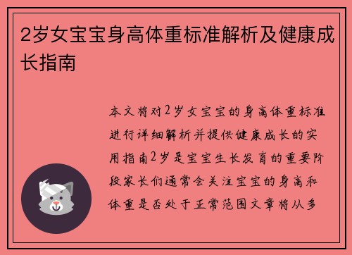 2岁女宝宝身高体重标准解析及健康成长指南
