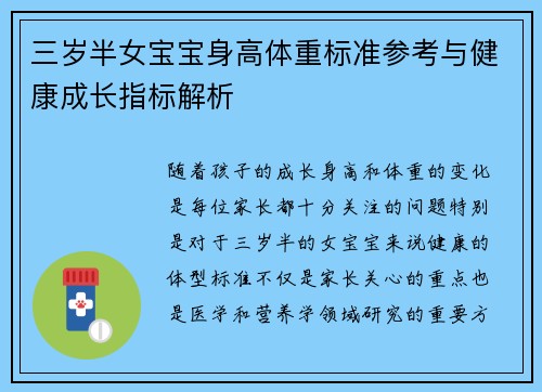 三岁半女宝宝身高体重标准参考与健康成长指标解析