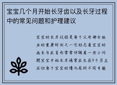 宝宝几个月开始长牙齿以及长牙过程中的常见问题和护理建议