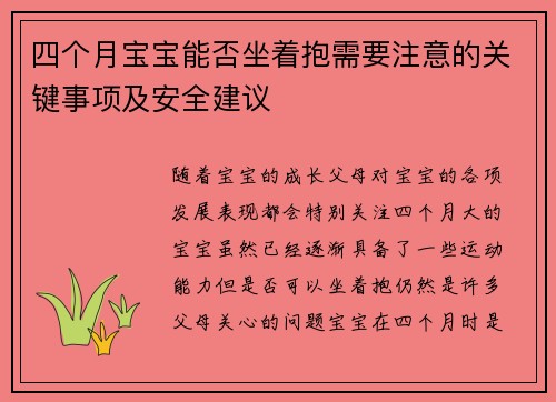 四个月宝宝能否坐着抱需要注意的关键事项及安全建议