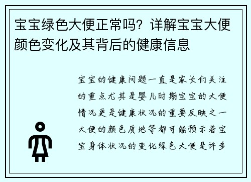 宝宝绿色大便正常吗？详解宝宝大便颜色变化及其背后的健康信息