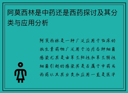 阿莫西林是中药还是西药探讨及其分类与应用分析