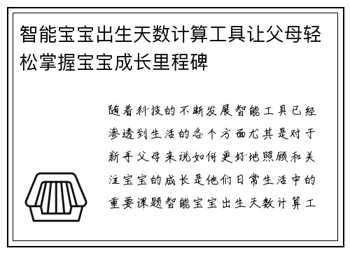 智能宝宝出生天数计算工具让父母轻松掌握宝宝成长里程碑