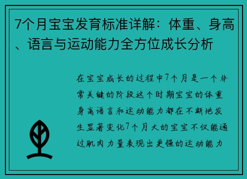 7个月宝宝发育标准详解：体重、身高、语言与运动能力全方位成长分析