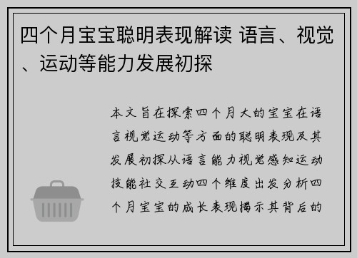 四个月宝宝聪明表现解读 语言、视觉、运动等能力发展初探