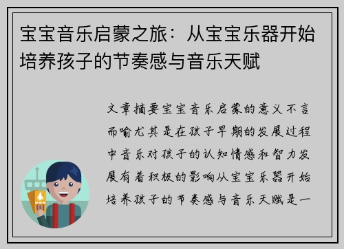 宝宝音乐启蒙之旅：从宝宝乐器开始培养孩子的节奏感与音乐天赋