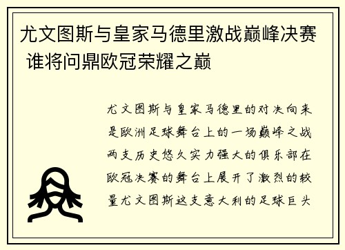 尤文图斯与皇家马德里激战巅峰决赛 谁将问鼎欧冠荣耀之巅