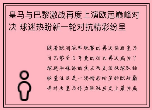 皇马与巴黎激战再度上演欧冠巅峰对决 球迷热盼新一轮对抗精彩纷呈