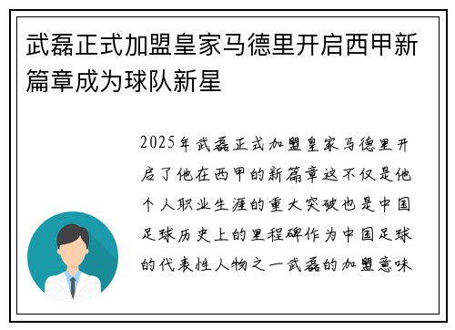 武磊正式加盟皇家马德里开启西甲新篇章成为球队新星
