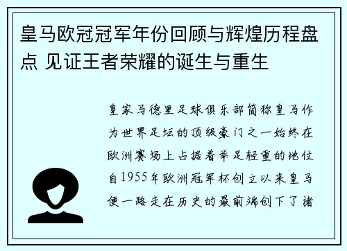 皇马欧冠冠军年份回顾与辉煌历程盘点 见证王者荣耀的诞生与重生