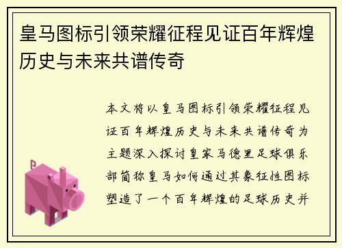 皇马图标引领荣耀征程见证百年辉煌历史与未来共谱传奇