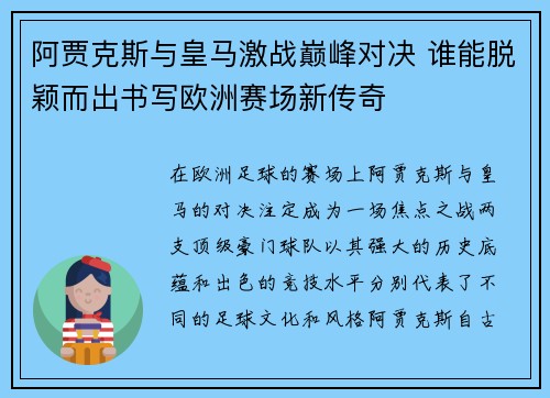 阿贾克斯与皇马激战巅峰对决 谁能脱颖而出书写欧洲赛场新传奇