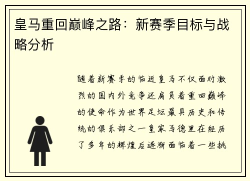 皇马重回巅峰之路：新赛季目标与战略分析
