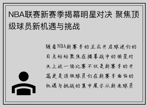 NBA联赛新赛季揭幕明星对决 聚焦顶级球员新机遇与挑战