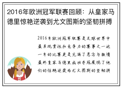 2016年欧洲冠军联赛回顾：从皇家马德里惊艳逆袭到尤文图斯的坚韧拼搏