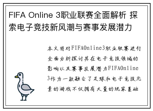 FIFA Online 3职业联赛全面解析 探索电子竞技新风潮与赛事发展潜力