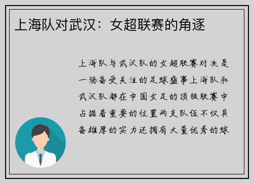 上海队对武汉：女超联赛的角逐