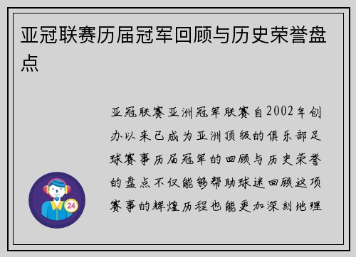 亚冠联赛历届冠军回顾与历史荣誉盘点