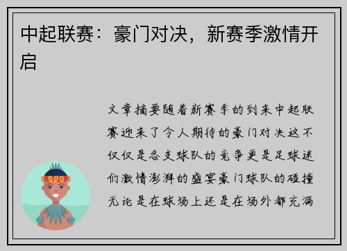 中起联赛：豪门对决，新赛季激情开启