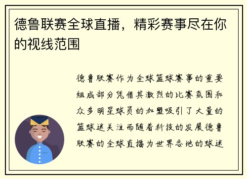 德鲁联赛全球直播，精彩赛事尽在你的视线范围