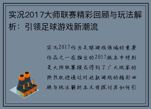 实况2017大师联赛精彩回顾与玩法解析：引领足球游戏新潮流