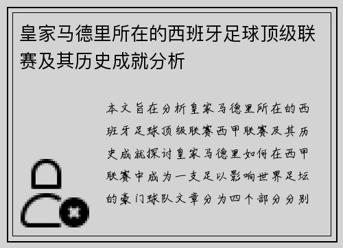 皇家马德里所在的西班牙足球顶级联赛及其历史成就分析