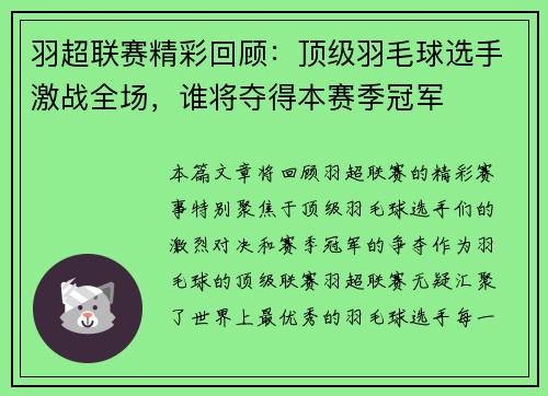 羽超联赛精彩回顾：顶级羽毛球选手激战全场，谁将夺得本赛季冠军