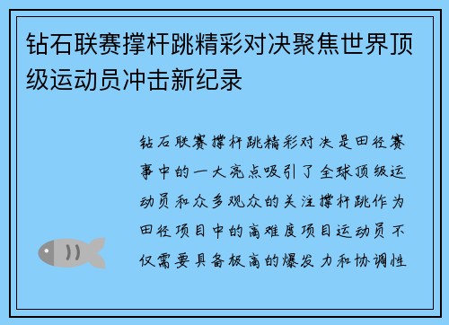钻石联赛撑杆跳精彩对决聚焦世界顶级运动员冲击新纪录