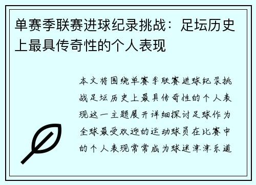 单赛季联赛进球纪录挑战：足坛历史上最具传奇性的个人表现