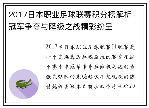 2017日本职业足球联赛积分榜解析：冠军争夺与降级之战精彩纷呈