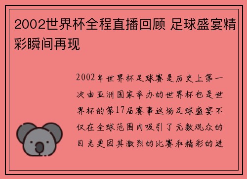 2002世界杯全程直播回顾 足球盛宴精彩瞬间再现