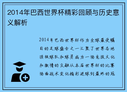 2014年巴西世界杯精彩回顾与历史意义解析