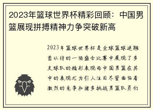 2023年篮球世界杯精彩回顾：中国男篮展现拼搏精神力争突破新高