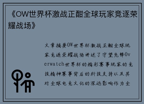 《OW世界杯激战正酣全球玩家竞逐荣耀战场》