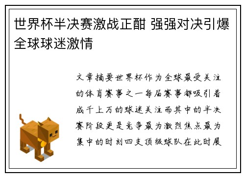 世界杯半决赛激战正酣 强强对决引爆全球球迷激情